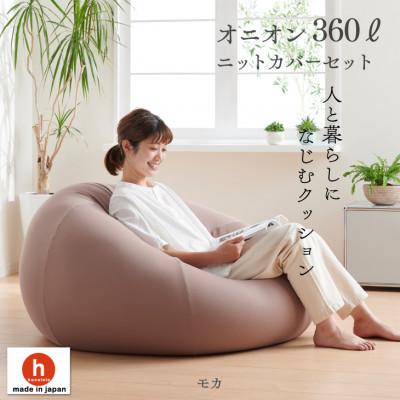 ふるさと納税 岡崎市 ハナロロのビーズクッション メガオニオン360リットル ニットカバー付(モカ)