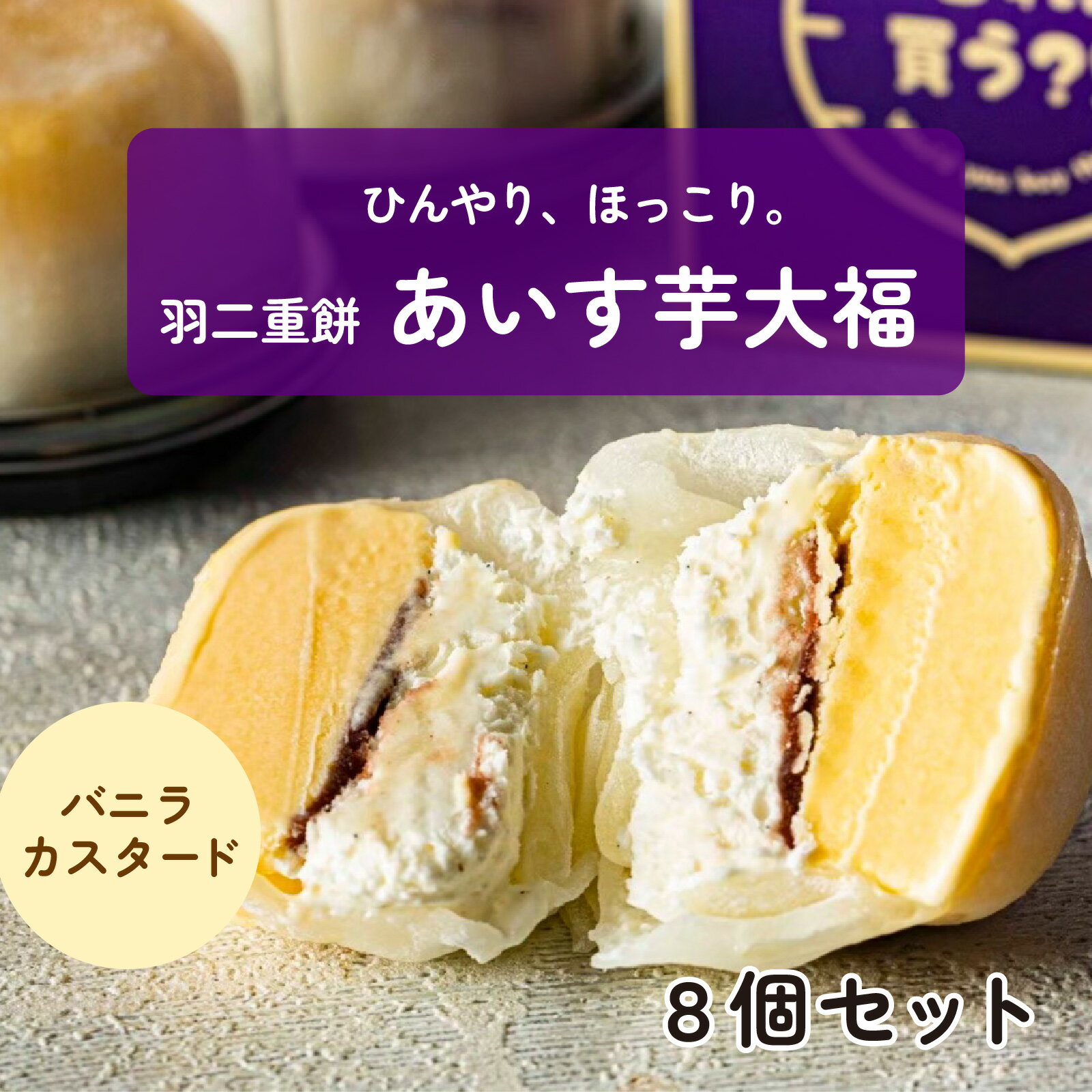 【ふるさと納税】羽二重餅 あいす芋大福 （バニラカスタード） 8個セット [A-181002] / 大福 芋 サツマイモ バニラ アイス さつま芋 薩摩芋 餡 さつまいも 詰め合わせ 詰合せ 焼きたて 菓子 羽二重 ギフト 個包装 令和の虎 通販の虎 フランダースフリッツ スイーツ 洋菓子