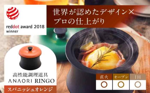 【母の日配送】 ANAORI Collections RINGO(リンゴ)スパニッシュオレンジ 調理器具 鍋 フライパン 炊飯器 IH対応 オーブン対応 深型 雑貨 調理器具 料理 鍋 深型 フライパン オーブン IH ガス anaori 大阪府高槻市/穴織カーボン株式会社 [AOAE014-888]