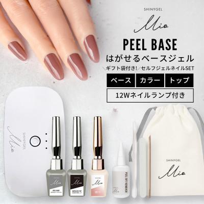 ふるさと納税 長岡京市 はがせるジェルネイルキット(ランプ付きギフトセット)シャイニージェルミオ(SHINYGEL Mio)