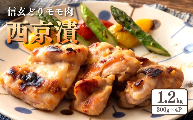 
                  鶏肉 国産 モモ肉  西京漬 1.2kg （300g × 4パック) 鶏肉 味付け 味付け肉 味付け鶏 信玄どり 信玄鶏 鶏 鳥 とり toriniku tori とりにく 西京焼き さいきょうやき 西京味噌 西京白味噌 味噌煮 惣菜 焼くだけ 和食 弁当 ギフト プレゼント 個包装 冷凍 冷凍食品 国産鳥 国産鶏 国産肉 国産 もも モモ肉 もも肉 momoniku 鳥仲商店 神奈川県 平塚市
                