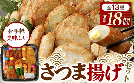 さつま揚げセットお手軽美味しいセット101【創業１９０４年 昔ながらの製法　伝統のさつま揚げ 手造りさつま揚げ 職人のこだわり 伝統製法 上質なすり身 小田原の特産品 小田原名物 おいしいさつま揚げ 神奈川県 小田原市 さつま揚げ さつま揚げ】