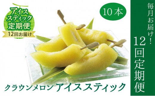 
クラウンメロン　アイススティック10本入（12か月連続お届け）
