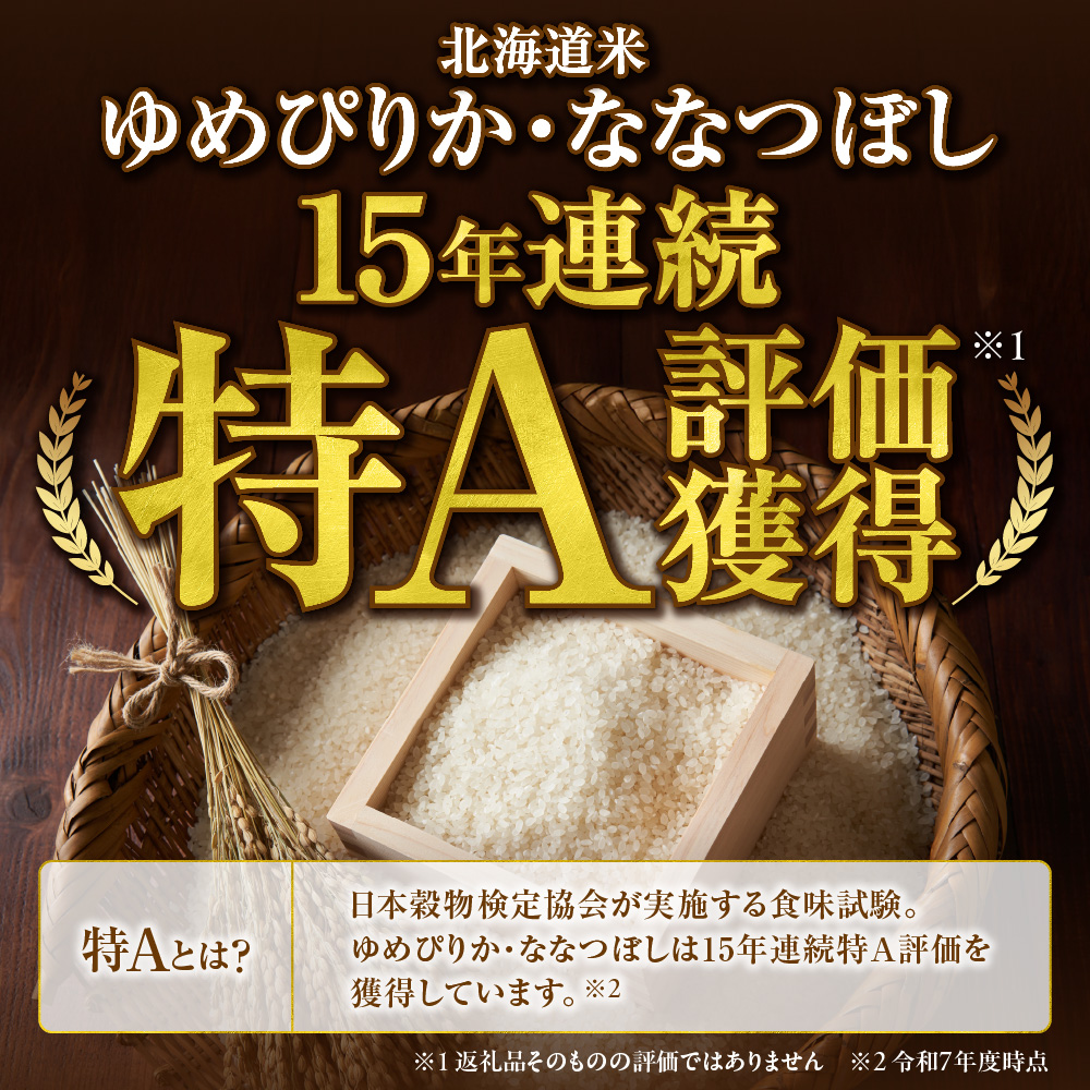 【定期便】ゆめぴりか 5kg＋ななつぼし 5kg 3回 お米 白米 精米