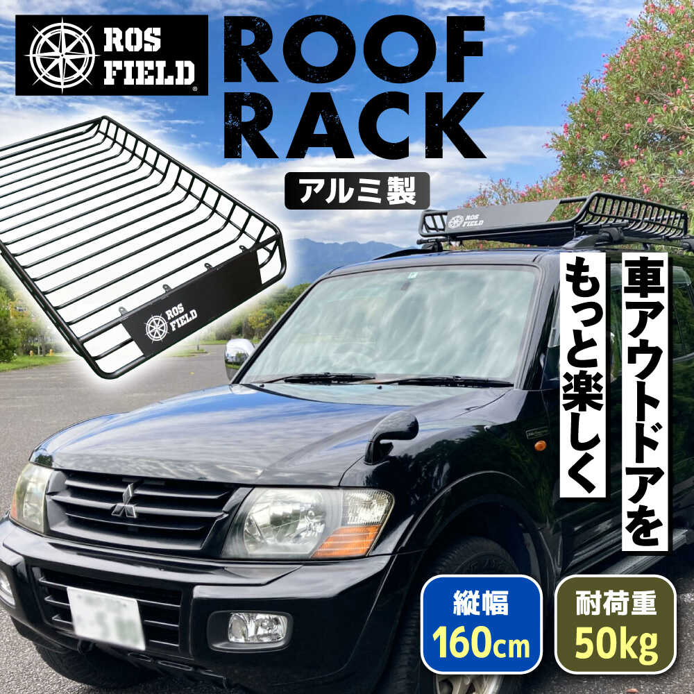 【ふるさと納税】ROS FIELD ルーフラック アルミ製 縦160cm×横105cm / 車用 ルーフ ラック ルーフボックス キャリア アウトドア 人気 おすすめ ロック システム 車 くるま カー用品 アウトドア レジャー キャンプ カスタム /恵那市/ROYAL STAGE[AUEB001]