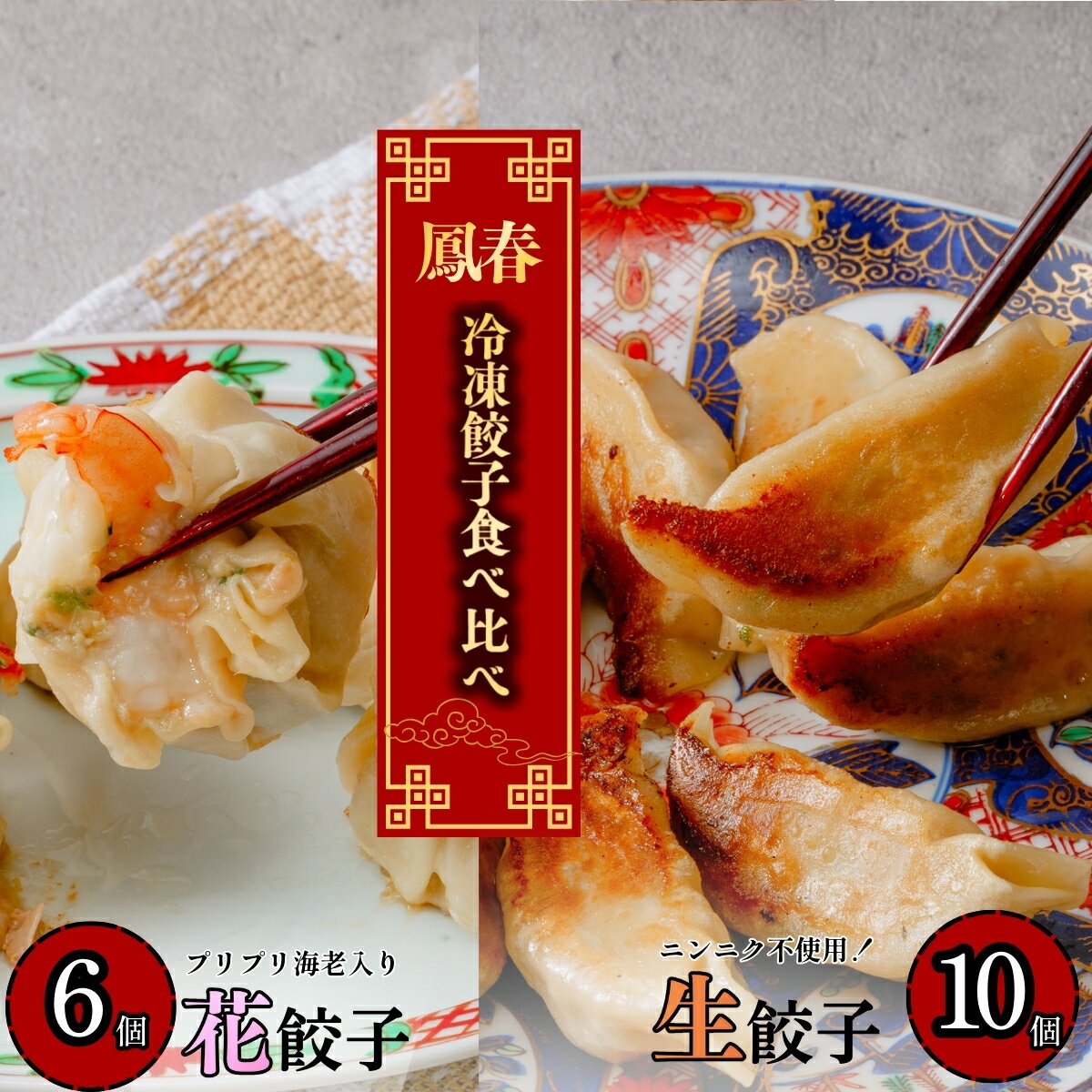 【ふるさと納税】鳳春の冷凍生餃子10個と花餃子6個の食べ比べセット | 餃子 ギョウザ 中華 町中華 中華 中華料理 おかず 晩御飯 美味しい おいしい 楽 惣菜 お惣菜 簡単 冷凍 人気 埼玉県 上尾市