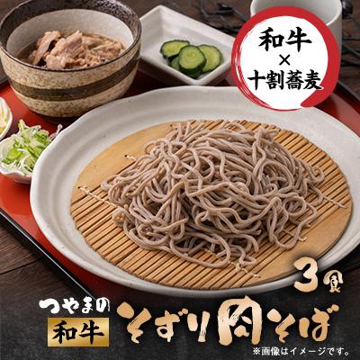 ふるさと納税 津山市 つやまの和牛そずり肉蕎麦3食入