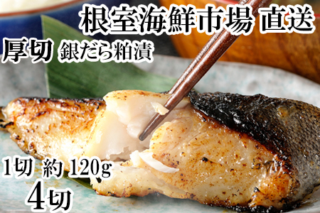 銀だら粕漬け4切(1切約110g)×1P G-14059