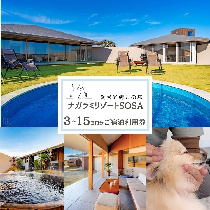 【ふるさと納税】愛犬と癒しの旅　ナガラミリゾートSOSA ご宿泊利用券 3～15万円分 ／ 宿泊 宿泊券 リゾート ヴィラ ホテル 犬 ペット ドッグラン ドッグマッサージ 温泉 サウナ プール 旅行 リゾート旅