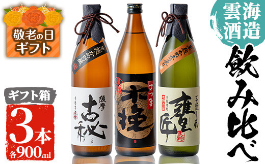 
                  i168-k【敬老の日ギフト】雲海酒造の出水蔵飲み比べ「薩摩古秘・さつま木挽 黒麹仕込み・甕匠」(各900ml×3本) 敬老の日 焼酎 芋焼酎 本格焼酎 飲みくらべ お湯割り 水割り ロック 宅飲み 家飲み ギフト プレゼント 贈答 【出水市出水駅観光特産品館 飛来里】
                