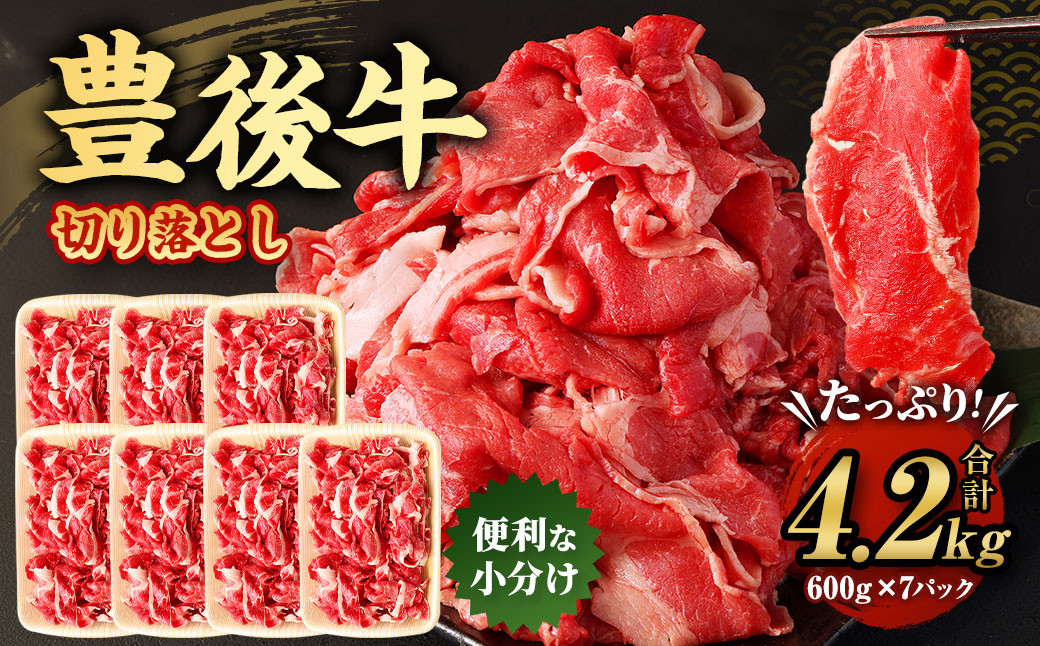 豊後牛 切り落とし 合計約4.2kg (約600g×7パック) 牛肉 国産 大分県産