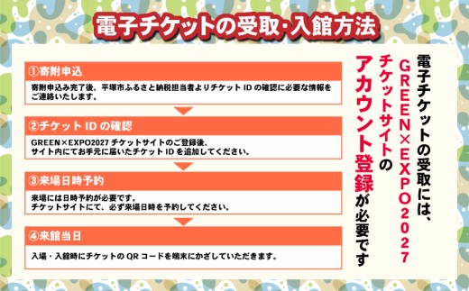 【電子チケット】 GREEN×EXPO 2027 入場チケット 1日券 特別割引券 〈中人〉  横浜市 園芸博 入場券 入場チケット 神奈川県 平塚市