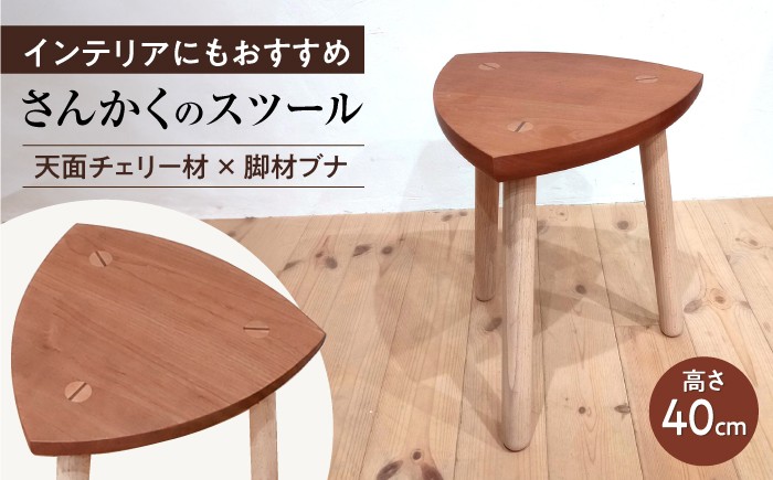 
                  さんかくのスツール チェリー×ブナ / イス 椅子 木製 インテリア サイドテーブル / 瀬戸市 / 山本家具製作 [BBBT002]
                
