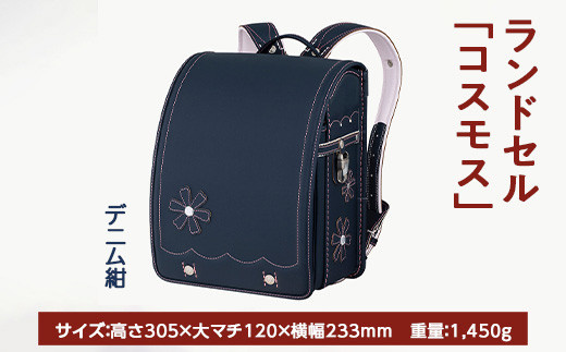 【デニム紺】【2025年ご入学向け】鞄工房山本 ランドセル「コスモス」 ※2024年7月下旬～2025年2月下旬頃に順次発送予定