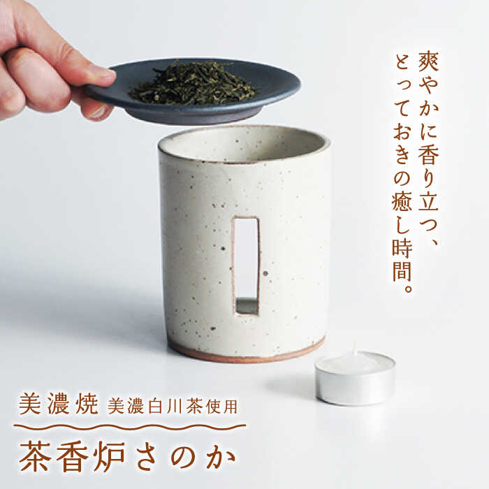 【ふるさと納税】【美濃焼】茶香炉 さのか 粉引【株式会社ロロ】≪土岐市≫ インテリア おしゃれ [MBZ006]