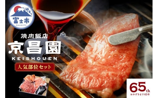 焼肉 人気部位セット 京昌園 黒毛和牛カルビ 黒毛和牛ロース 辛みそミックスホルモン 秘伝のつけだれ 専用箱入り 伝統の味 牛肉 お中元 お歳暮 ギフト 贈り物 冷凍 富士市 [sf118-001]