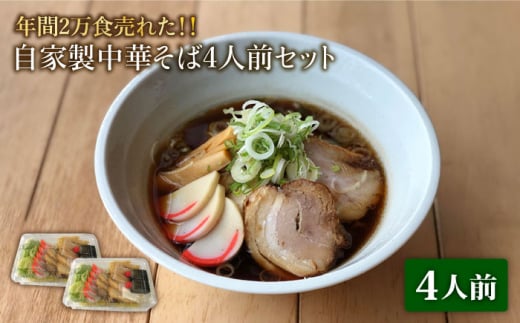 
＜年間2万食売れた＞ 自家製 中華そば 4人前セット【有限会社マルゴー】ラーメン ご当地 簡単 [MBE005]
