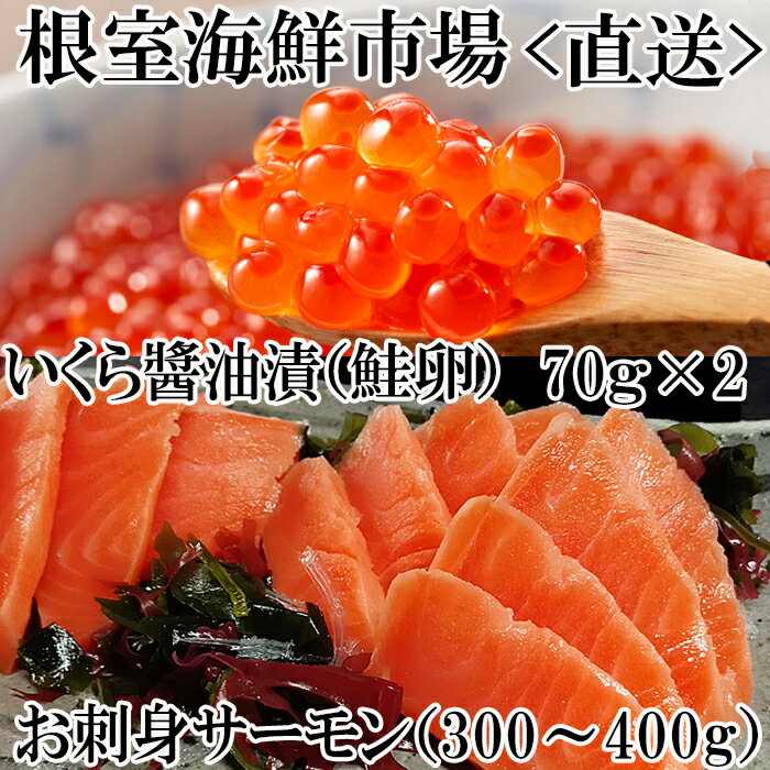 【ふるさと納税】＜年内配送可＞ いくら醤油漬け 70g × 2P ・刺身用トラウトサーモン ( 背 ) 300 ~ 400g × 1 本 イクラ 醤油 醤油漬 魚卵 鮭卵 鮭 さけ サケ しゃけ シャケ 魚 さかな サカナ お取り寄せ グルメ 海鮮 北海道 根室市 ふるさと納税 A-11209
