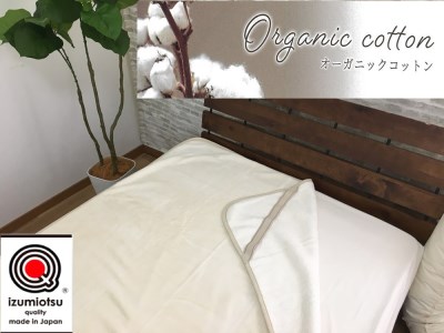 オーガニックコットン 綿フィット 敷毛布 セミダブルサイズ アイボリー 1枚 OGMS-3SW天然素材 綿100 快眠 快適 熟睡 睡眠 洗える 洗濯可能 丸洗い可能 [3217]