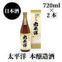 【ふるさと納税】 太平洋　本醸造　720ml×2本