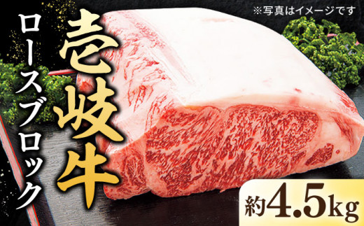 
特選 壱岐牛 ロース ブロック 4.5kg【太陽商事】 [JDL024] 肉 牛肉 ロース ロースブロック ブロック肉 ローストビーフ ステーキ 赤身 焼肉 焼き肉 イベント 300000 300000円 30万円 のし プレゼント
