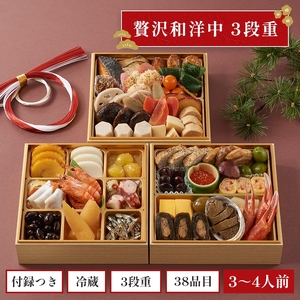 【石井食品】生おせち「慶春譜」和洋中3段重（3～4人前）※冷蔵配送 