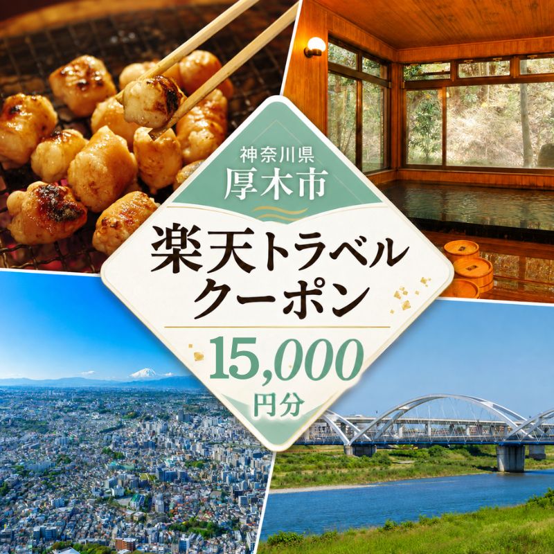 【ふるさと納税】 神奈川県厚木市の対象施設で使える楽天トラベルクーポン寄付額50,000円