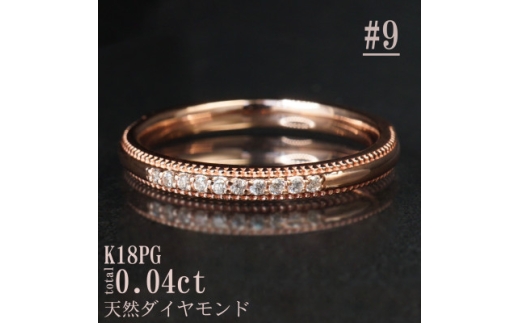 ＜サイズ:9号＞K18PGミル打ちダイヤモンドリング R4132DI-R【1764973】
