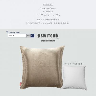 ふるさと納税 富田林市 Cushion コーデュロイ ベージュ【SWOF】