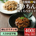 【ふるさと納税】うっかり八兵衛 鶏珍 味くらべセット 化粧箱入り(合計400g・2種)鶏肉 お肉 ご飯のお供 備長炭 甘辛 かぼす 鶏皮 食べ比べ【109200200】【ナルミ総合企画】