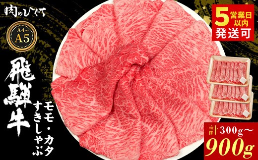 
                  選べる！ 飛騨牛 もも カタ 300g~900g すき焼き しゃぶしゃぶ A5 A4 国産 牛 冷凍 和牛 牛肉 かた カタロース 肩ロース 肩 もも肉 モモ かた 赤身 ギフト 贈答 にく お肉 肉 東白川村 岐阜 飛騨 贅沢 霜降り 肉のひぐち
                