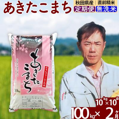 ふるさと納税 北秋田市 令和7年産《定期便2ヶ月》秋田県産あきたこまち100kg 無洗米|msrf-31702