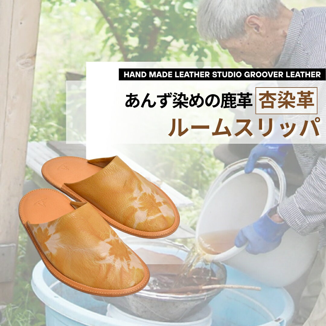 【ふるさと納税】信州鹿革 杏染革ルームスリッパ|鹿革 鹿 スリッパ 高級 レディース メンズ ユニセックス 男女兼用 本革 レザー 信州 長野 千曲市 送料無料