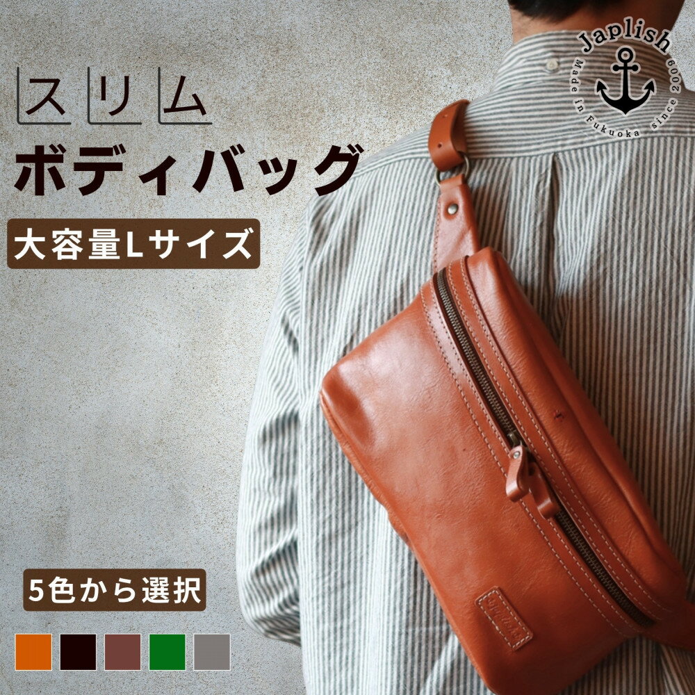 【ふるさと納税】Lサイズの本革ボディバッグ【5色展開】 博多革工房 Japlish | ジャプリッシュ
