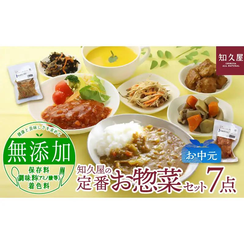 知久屋（ちくや） 定番 お惣菜 7点セット（お中元） 惣菜 おかず ハンバーグ 筑前煮 きんぴらごぼう カレー セット 静岡 浜松市【配送不可：離島】