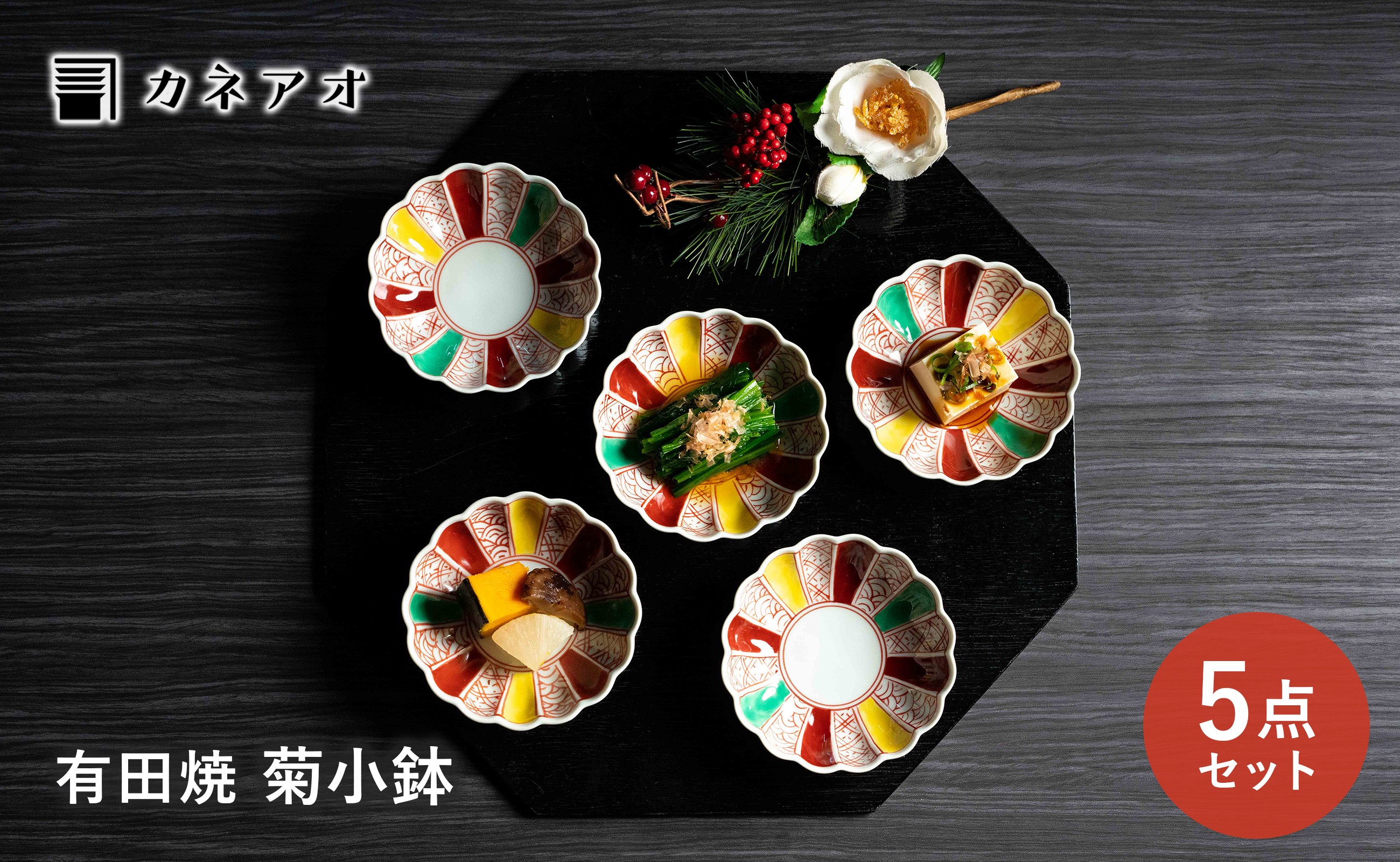 
                  【カネアオ】有田焼 菊小鉢 色絵地紋 5枚セット 皓洋窯
                