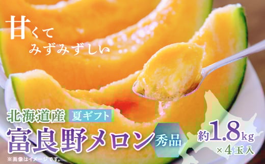＜2026年発送　先行受付＞富良野メロン(赤肉)夏ギフト秀品4玉入1.8kg～【1405346】