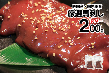 【純国産・国内肥育】馬刺し レバー 200g 100g×2 希少部位 食感 旨み 熊本名物 熊本と畜 贈り物 贈答 ギフト 急速冷凍 小分け 真空パック 鮮度を保持 専用箱 熊本 阿蘇 小国町 チルド 冷凍配送