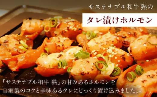 ホルモン サステナブル和牛 熟 ホルモン タレ漬けシリーズ5P（もつ・レバー・ハツ・センマイ・ミックス）| 牛肉 和牛 黒毛和牛 熟成 タレ漬け セット 冷凍 小分け バーベキュー 国産 ホルモン 焼