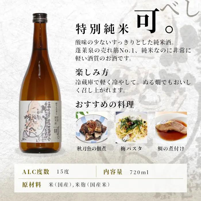 蓬莱泉 ほうらいせん 特別純米 「可。」 720ml 辛口 15％ お酒 日本酒 酒 純米 純米酒 米 アルコール 愛知県 設楽町 可 関谷醸造 -130
