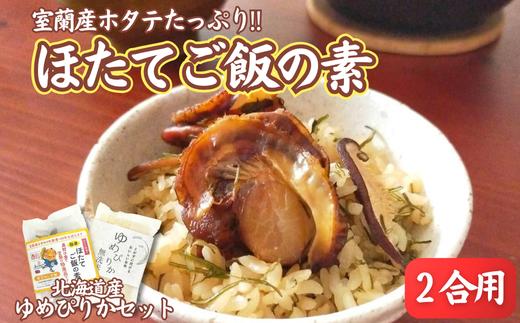 ほたてご飯セット ( ゆめぴりかとほたてご飯の素 ) 【 ふるさと納税 人気 おすすめ ランキング ご飯の素 ごはんの素 ほたて ホタテ 帆立 ご飯 ゴハン 簡単 米 ゆめぴりか 白米 便利 弁当 北海道 室蘭市 送料無料 】 MROD003