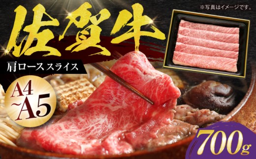 【2度の農林水産大臣賞】佐賀牛 肩ロース スライス 700g【田中畜産牛肉店】 [HBH003] ロース スライス 牛肉 佐賀牛 すき焼き しゃぶしゃぶ
