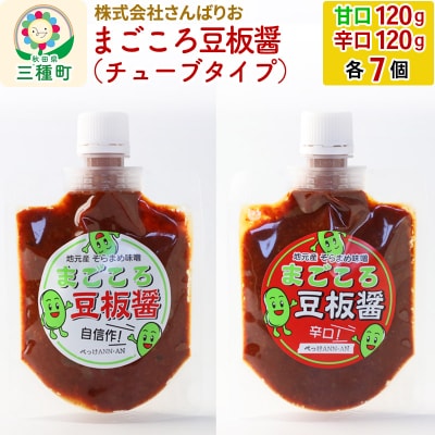 まごころ豆板醤 チューブタイプ(甘口・辛口 120g×各7個)|05_sbo-021401c