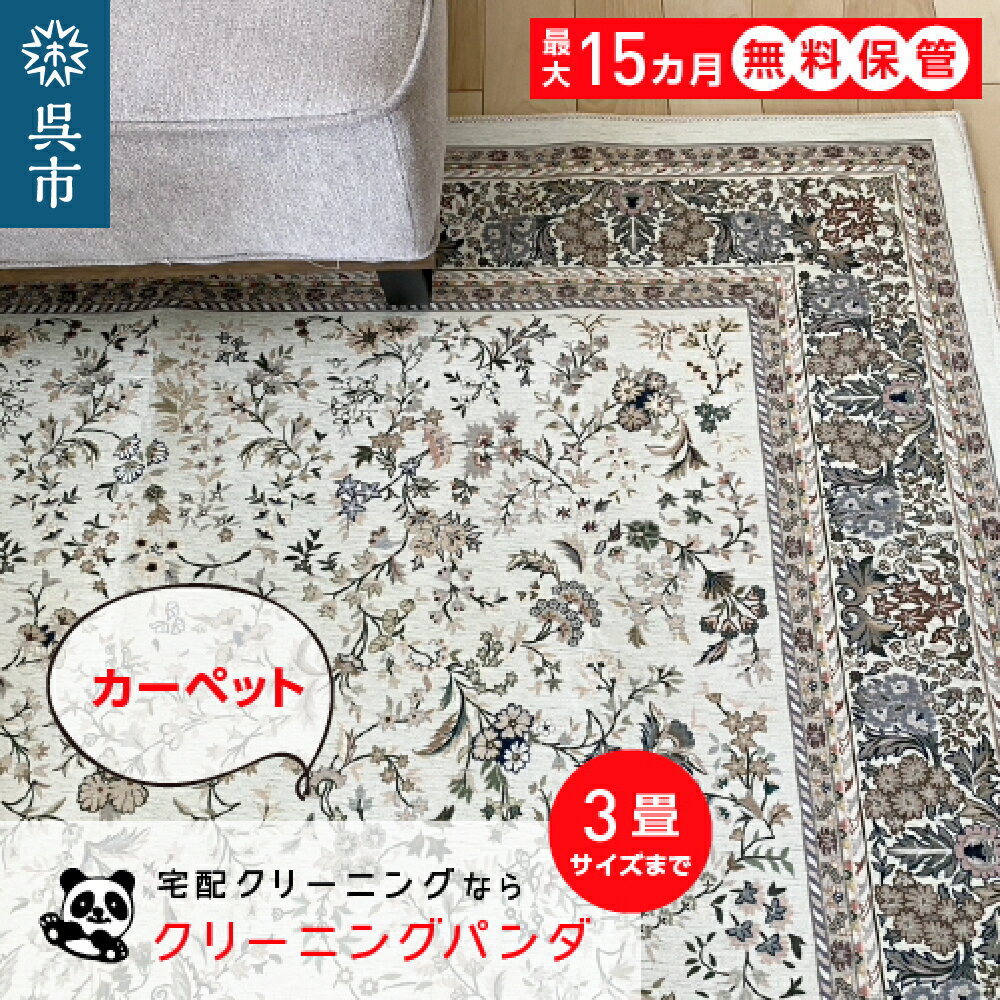 【ふるさと納税】【クリーニングパンダ】カーペット・絨毯・ラグ 3畳サイズまで 1枚パッククーポンカーペット丸洗い 玄関マット ホットカーペットカバー 段通など 最大15ヶ月保管無料 ダニ 汚れ 除去 洗濯 クリーニング 季節の変わり目 宅配 送料無料 広島県 呉市