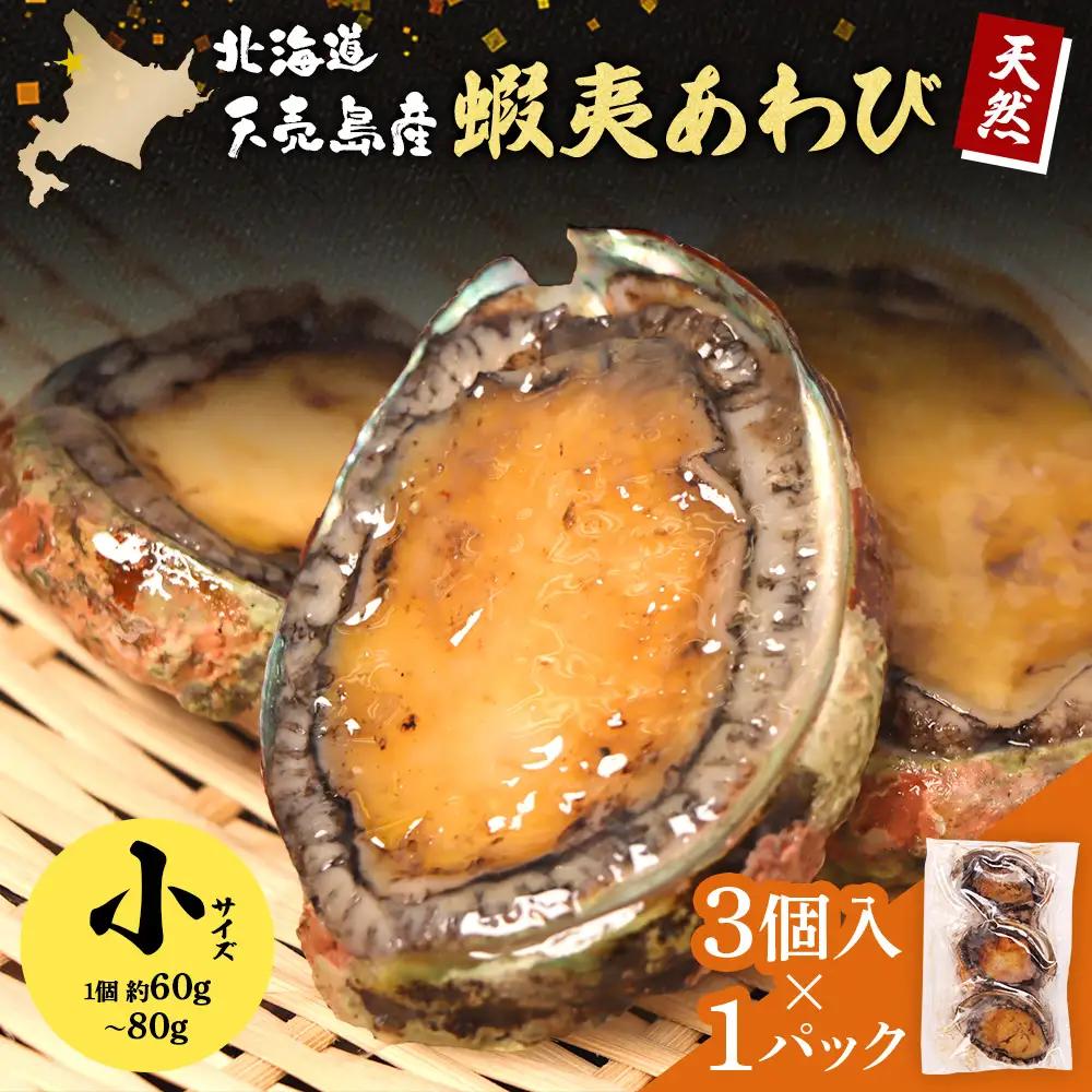 【北海道】天売島産 天然蝦夷あわび 小サイズ 3個入×1パック (1個 約60g～80g)【02165】