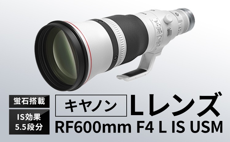 キヤノン RF600mm F4L IS USM 〈Lレンズ〉〈蛍石搭載〉《180日以内に出荷予定(土日祝除く)》 Canon 茨城県 結城市 カメラレンズ レンズ 蛍石レンズ 超望遠レンズ 高解像 高コントラスト 家電---yuki_tmo_29_rf600---