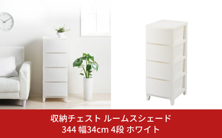 収納チェスト ルームスシェード 344 4段 ホワイト チェスト 新生活 一人暮らし