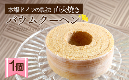バウムクーヘン 1個 直火焼き 静岡県 長泉町 バウムクーヘン