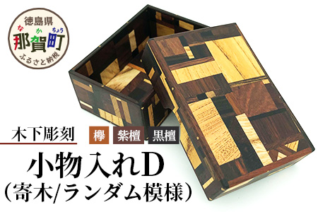 小物入れ「D」名刺・アクセサリー・印鑑　KT-6-4 徳島 那賀 木 木材 寄せ木 木製 木製品 小物 アクセサリー ジュエリー 収納 小物入れ 小物収納 小物ケース 収納ケース 収納ボックス アクセサリーボックス おしゃれ 和風 レトロ 高級感 インテリア 丈夫