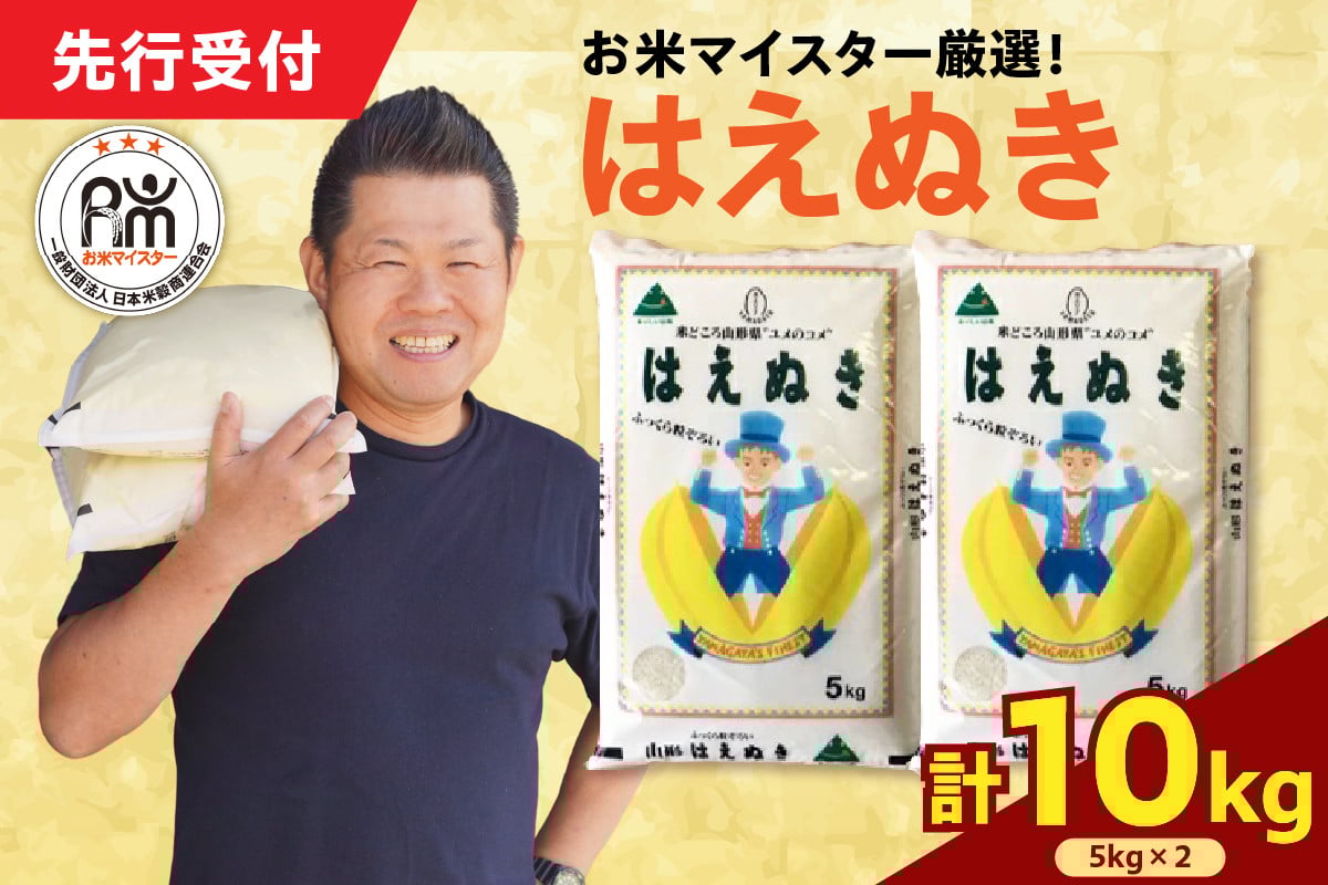 
            【令和7年産】 はえぬき 計10kg ( 5kg×2袋 ) 2025年産
          